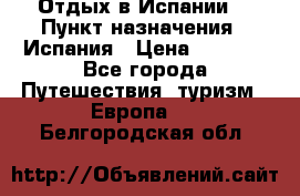 Отдых в Испании. › Пункт назначения ­ Испания › Цена ­ 9 000 - Все города Путешествия, туризм » Европа   . Белгородская обл.